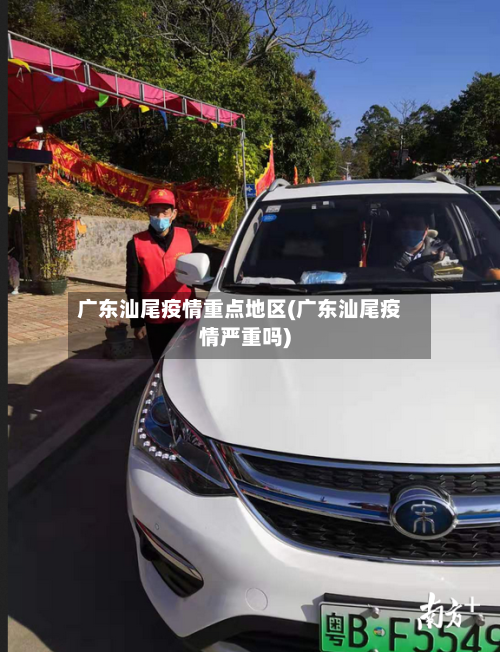 广东汕尾疫情重点地区(广东汕尾疫情严重吗)