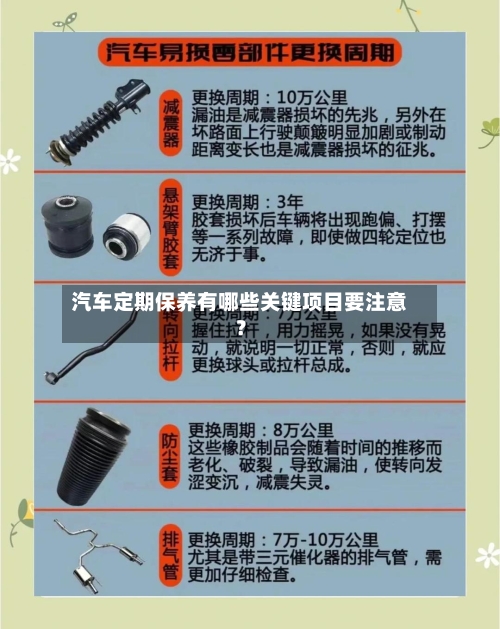 汽车定期保养有哪些关键项目要注意？
