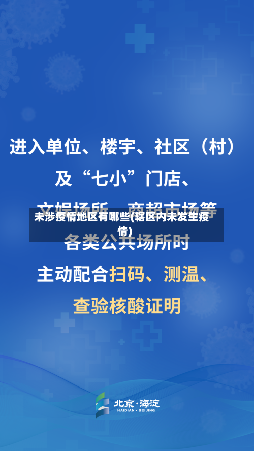 未涉疫情地区有哪些(辖区内未发生疫情)