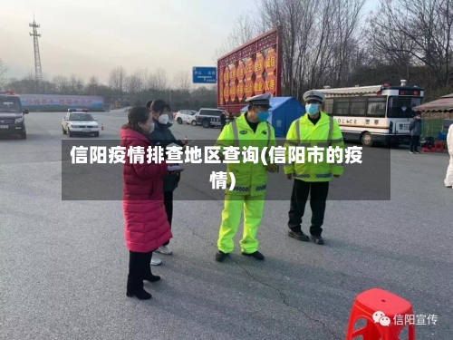 信阳疫情排查地区查询(信阳市的疫情)