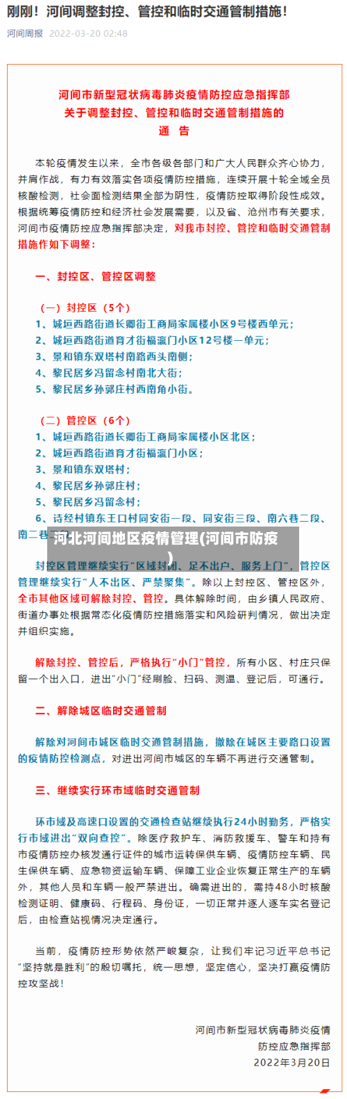 河北河间地区疫情管理(河间市防疫)