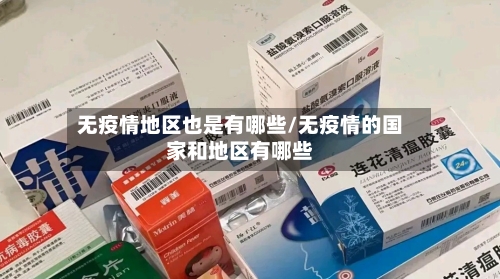 无疫情地区也是有哪些/无疫情的国家和地区有哪些