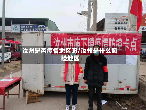 汝州是否疫情地区呀/汝州是什么风险地区