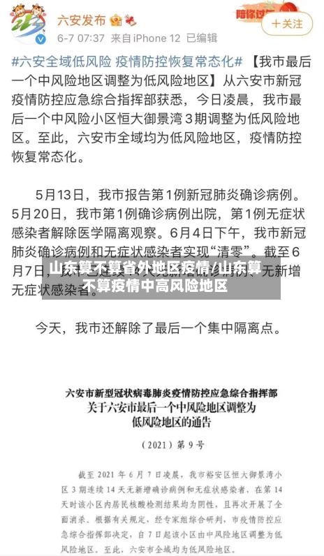 山东算不算省外地区疫情/山东算不算疫情中高风险地区