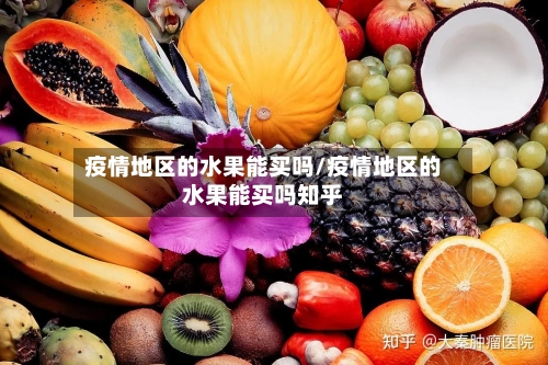 疫情地区的水果能买吗/疫情地区的水果能买吗知乎