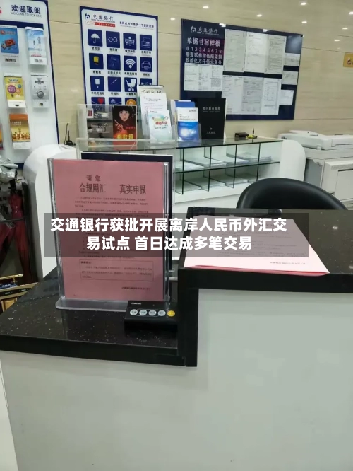交通银行获批开展离岸人民币外汇交易试点 首日达成多笔交易