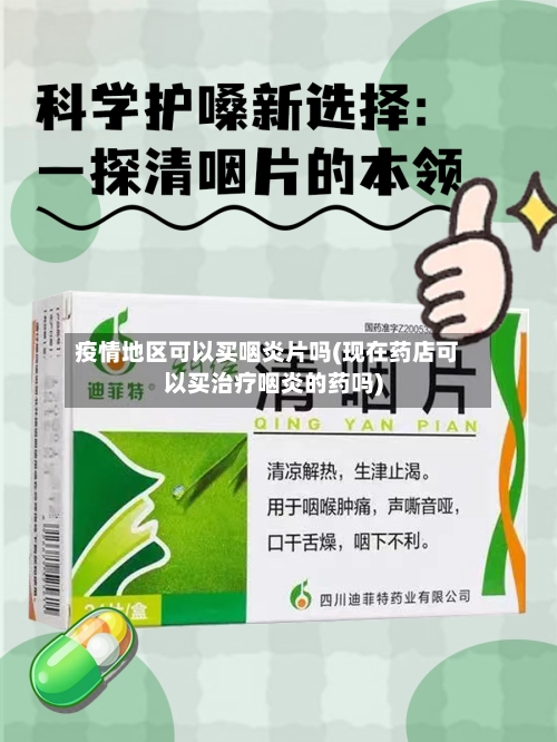 疫情地区可以买咽炎片吗(现在药店可以买治疗咽炎的药吗)