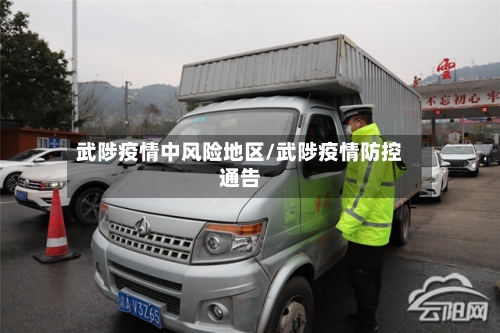 武陟疫情中风险地区/武陟疫情防控通告