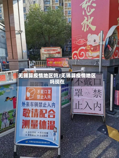 无锡算疫情地区吗/无锡算疫情地区吗现在