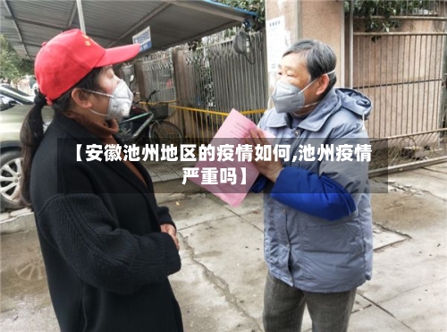 【安徽池州地区的疫情如何,池州疫情严重吗】