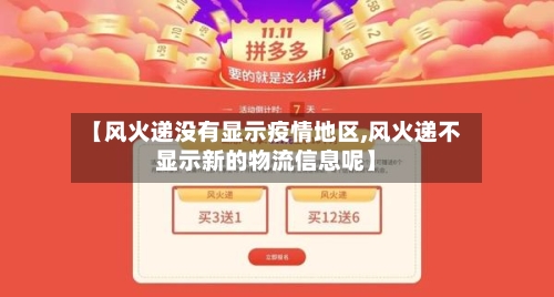 【风火递没有显示疫情地区,风火递不显示新的物流信息呢】
