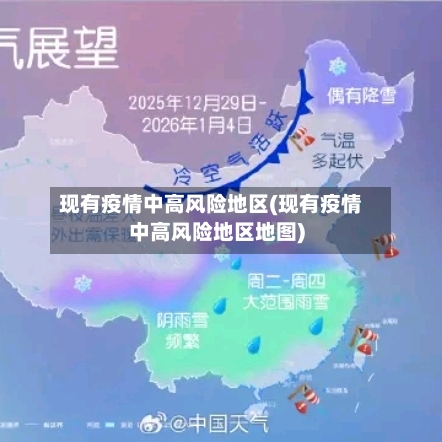 现有疫情中高风险地区(现有疫情中高风险地区地图)