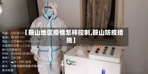 【鞍山地区疫情怎样控制,鞍山防疫措施】
