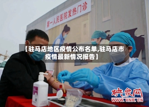【驻马店地区疫情公布名单,驻马店市疫情最新情况报告】