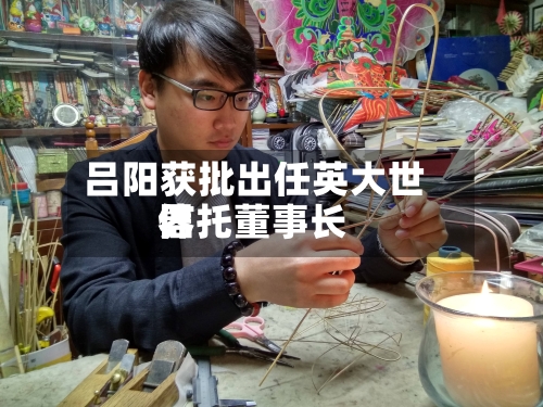 吕阳获批出任英大世界
信托董事长