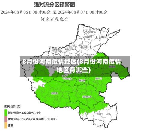 8月份河南疫情地区(8月份河南疫情地区有哪些)