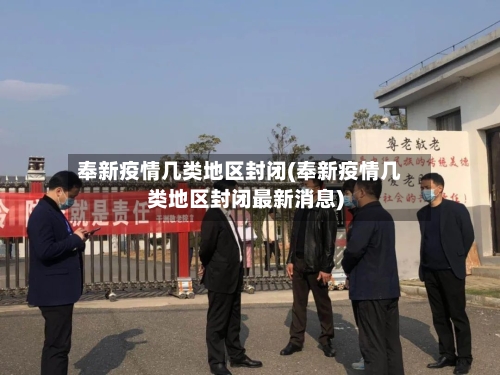 奉新疫情几类地区封闭(奉新疫情几类地区封闭最新消息)