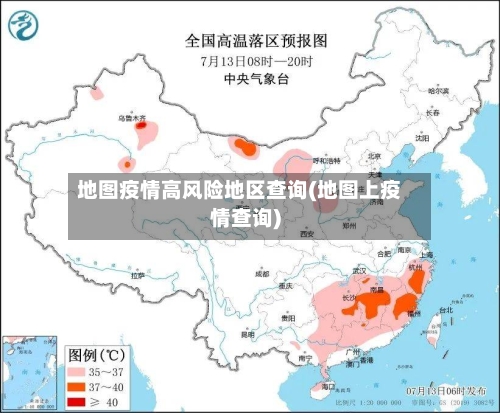 地图疫情高风险地区查询(地图上疫情查询)