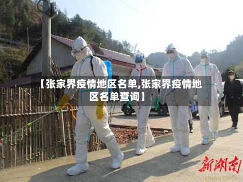 【张家界疫情地区名单,张家界疫情地区名单查询】