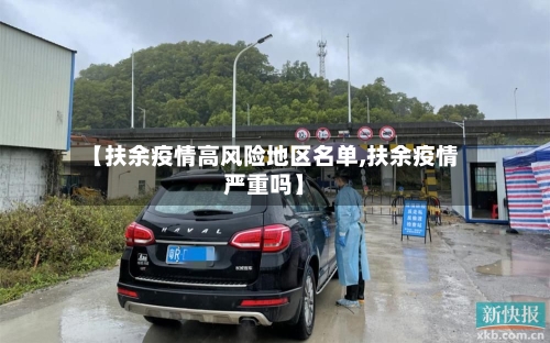 【扶余疫情高风险地区名单,扶余疫情严重吗】