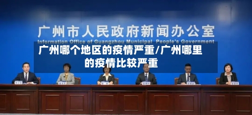 广州哪个地区的疫情严重/广州哪里的疫情比较严重