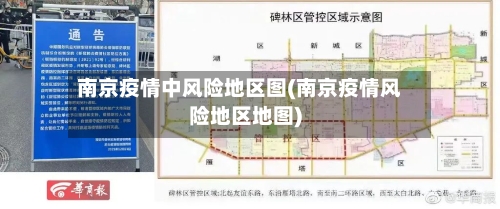 南京疫情中风险地区图(南京疫情风险地区地图)