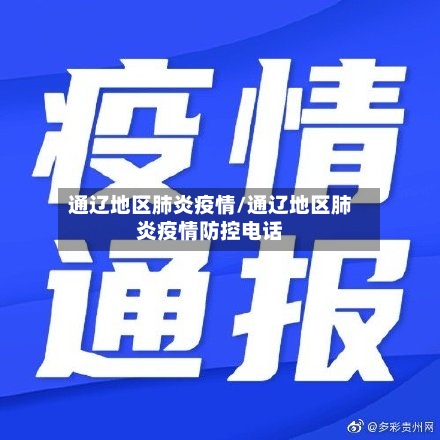 通辽地区肺炎疫情/通辽地区肺炎疫情防控电话