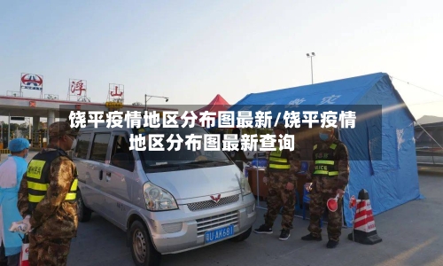 饶平疫情地区分布图最新/饶平疫情地区分布图最新查询