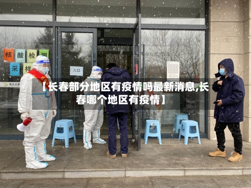 【长春部分地区有疫情吗最新消息,长春哪个地区有疫情】