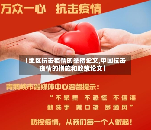 【地区抗击疫情的举措论文,中国抗击疫情的措施和政策论文】