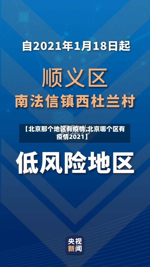 【北京那个地区有疫情,北京哪个区有疫情2021】