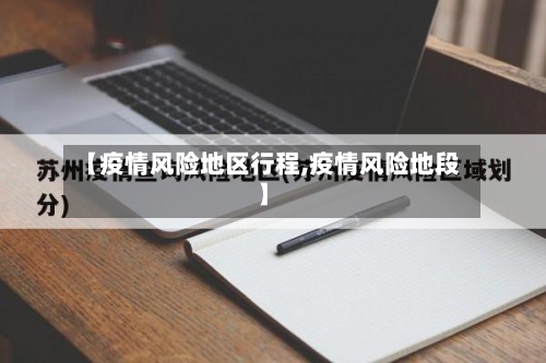 【疫情风险地区行程,疫情风险地段】