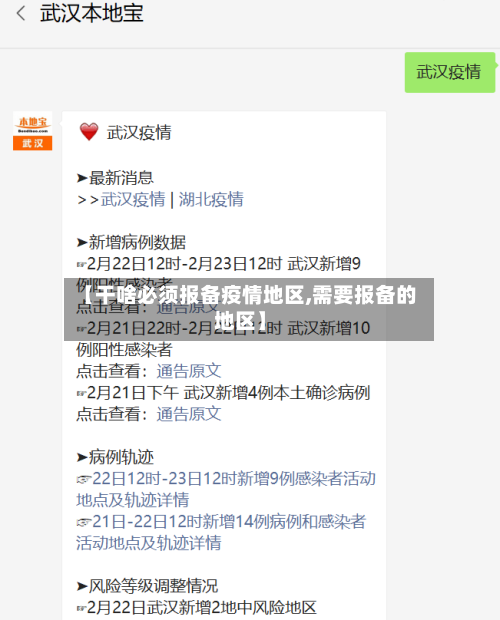 【干啥必须报备疫情地区,需要报备的地区】