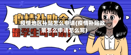 疫情地区补贴怎么申请(疫情补贴政策怎么申请怎么写)