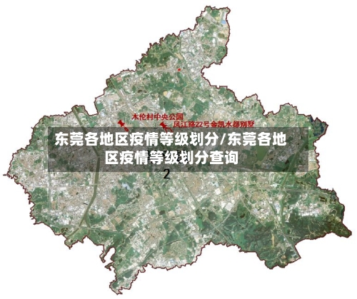 东莞各地区疫情等级划分/东莞各地区疫情等级划分查询