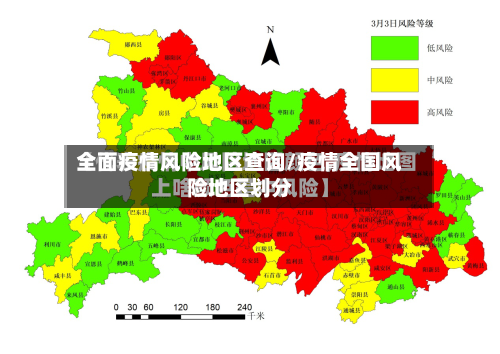 全面疫情风险地区查询/疫情全国风险地区划分