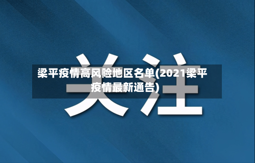 梁平疫情高风险地区名单(2021梁平疫情最新通告)