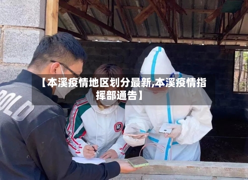 【本溪疫情地区划分最新,本溪疫情指挥部通告】