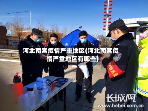 河北南宫疫情严重地区(河北南宫疫情严重地区有哪些)