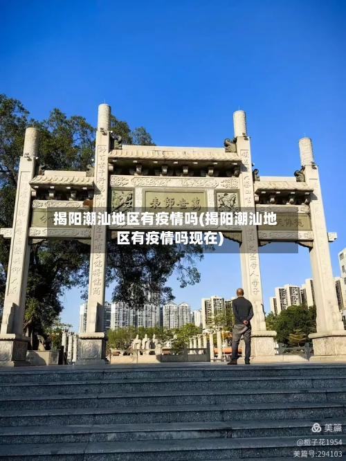 揭阳潮汕地区有疫情吗(揭阳潮汕地区有疫情吗现在)