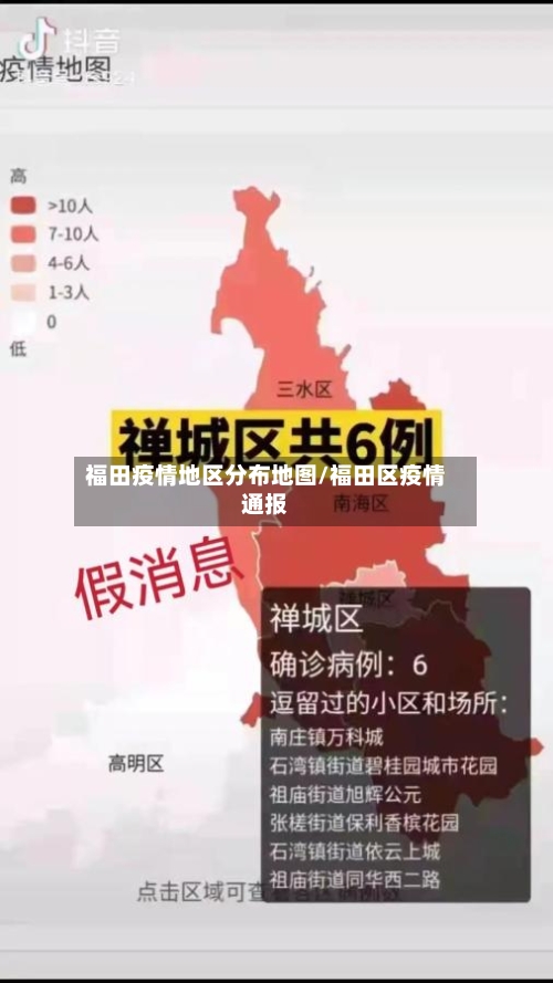 福田疫情地区分布地图/福田区疫情通报