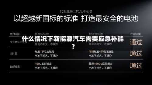 什么情况下新能源汽车需要应急补能?