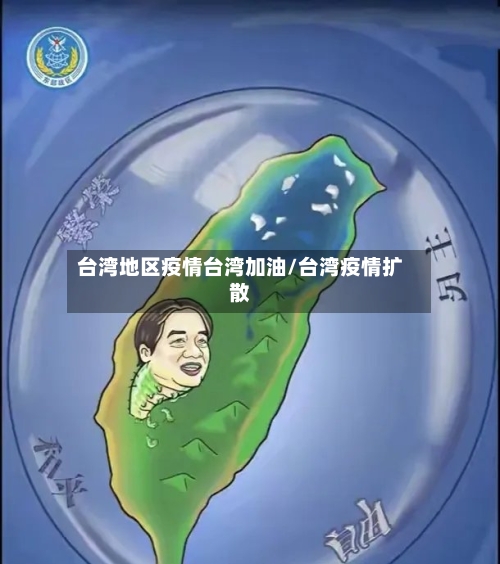 台湾地区疫情台湾加油/台湾疫情扩散