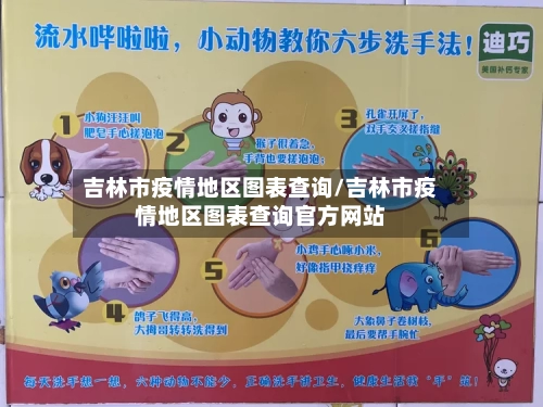 吉林市疫情地区图表查询/吉林市疫情地区图表查询官方网站