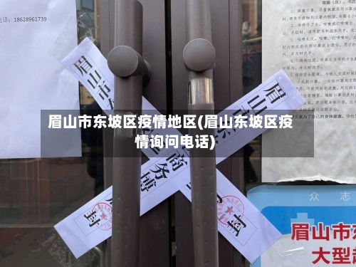 眉山市东坡区疫情地区(眉山东坡区疫情询问电话)