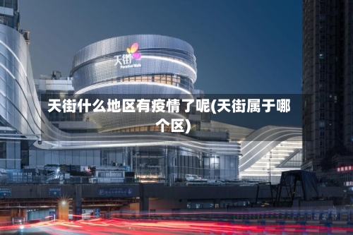 天街什么地区有疫情了呢(天街属于哪个区)