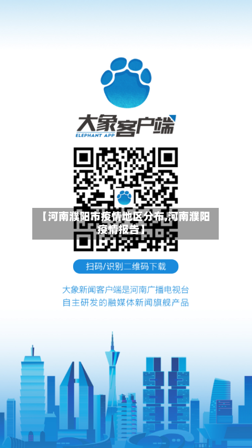 【河南濮阳市疫情地区分布,河南濮阳疫情报告】
