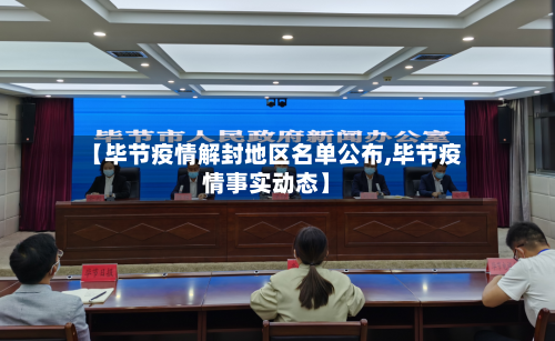 【毕节疫情解封地区名单公布,毕节疫情事实动态】
