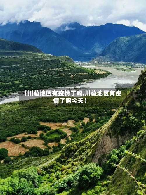 【川藏地区有疫情了吗,川藏地区有疫情了吗今天】