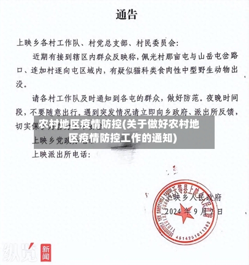 农村地区疫情防控(关于做好农村地区疫情防控工作的通知)